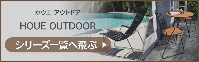 HOUE OUTDOOR  シリーズ一覧へ飛ぶバナー