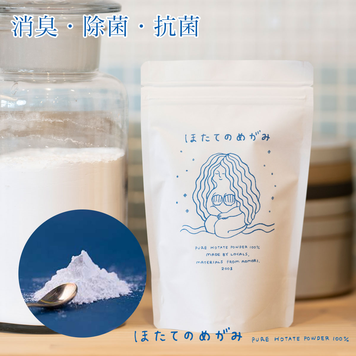 内容量200g。原材料名 青森県産ホタテ貝殻。開封後は高温多湿を避けて密封保管してください