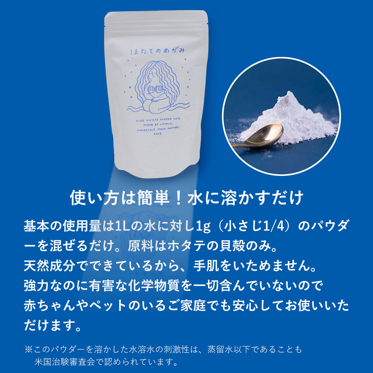 基本の使用量は1Lの水に対し1g（小さじ1/4）のパウダーを混ぜるだけ。水に溶かすだけでph12の強アルカリ性となり、みんなが安心してつかえるやさしい洗剤になります。