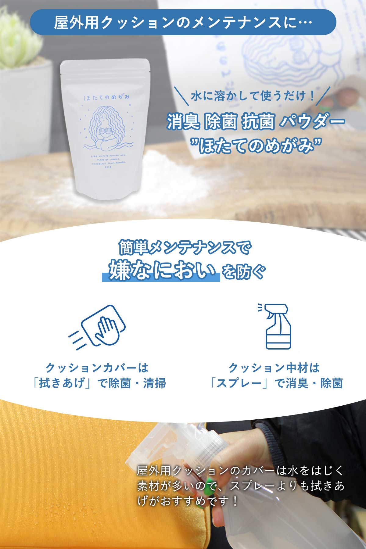 ほたてのめがみは屋外用クッションのメンテナンスにお勧めの消臭、除菌、抗菌パウダーです。