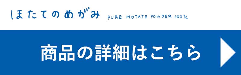 ほたてのめがみ商品ページへ
