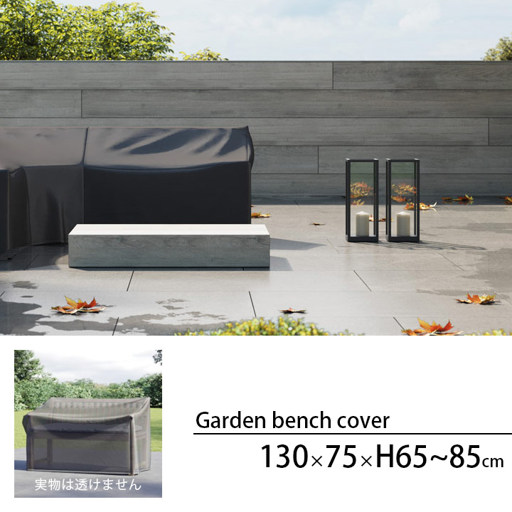 「エアロカバー（AeroCover） ガーデンベンチ カバー （Garden bench cover） 130x75xH65/85cm」