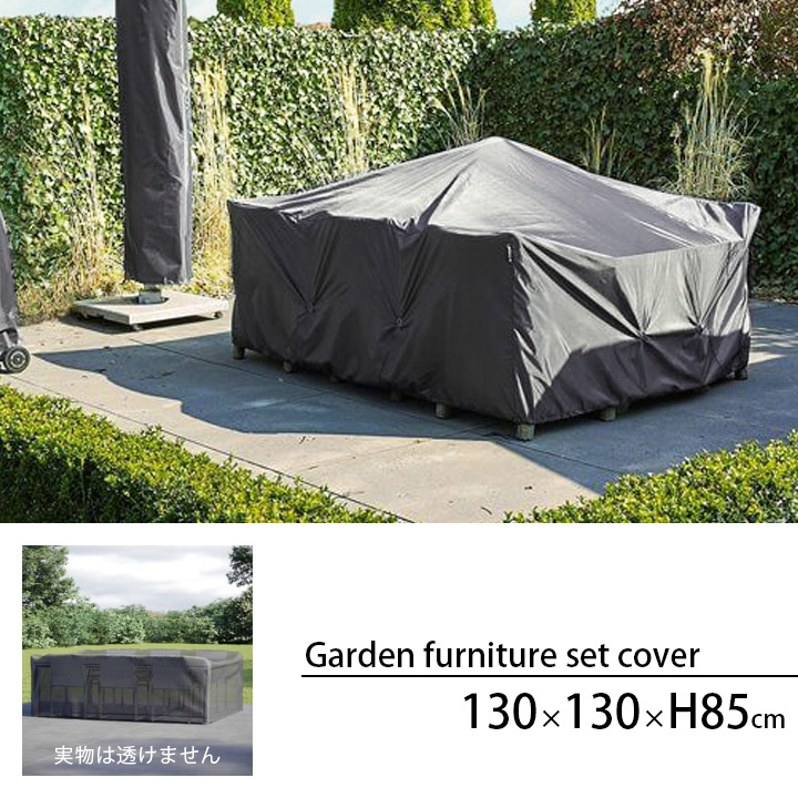 「エアロカバー（AeroCover） ガーデンファニチャーセット カバー （Garden furniture set cover） #7913 130x130x85cm」