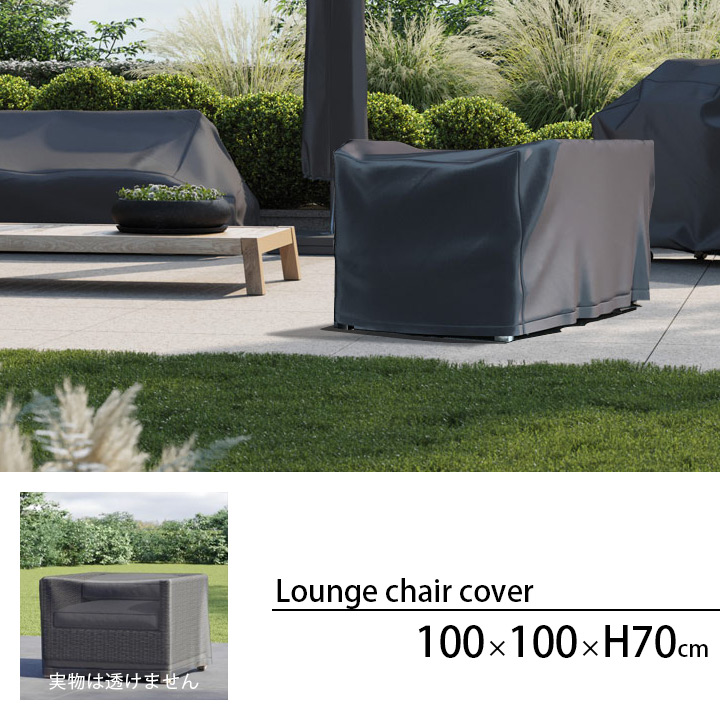 「エアロカバー（AeroCover） ラウンジチェア カバー（Lounge chair cover） #7960 100x100x70cm」
