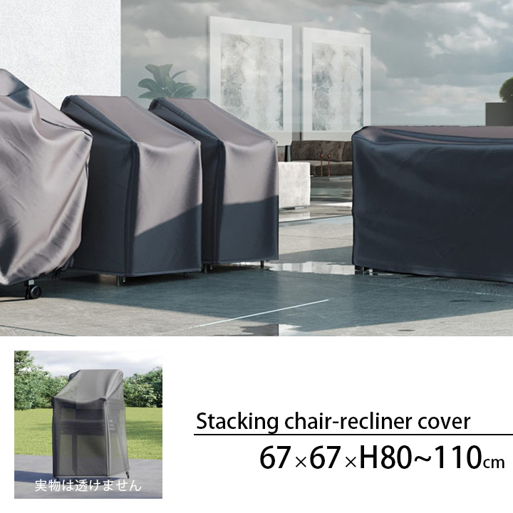 「エアロカバー（AeroCover） スタッキングチェア カバー（Stacking chair-recliner cover） #7962 67x67xH80-110cm」