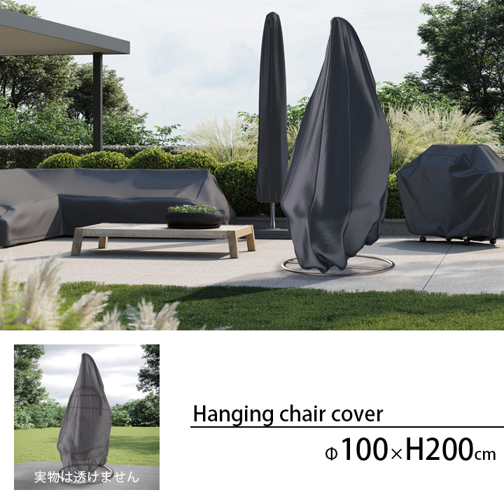 「エアロカバー（AeroCover） ハンギングチェア カバー （Hanging chair cover） #7969 O100x200cm」