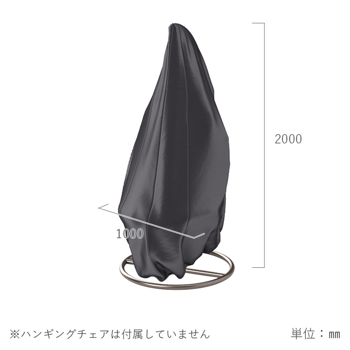 「エアロカバー（AeroCover） ハンギングチェア カバー （Hanging chair cover） #7969 O100x200cm」