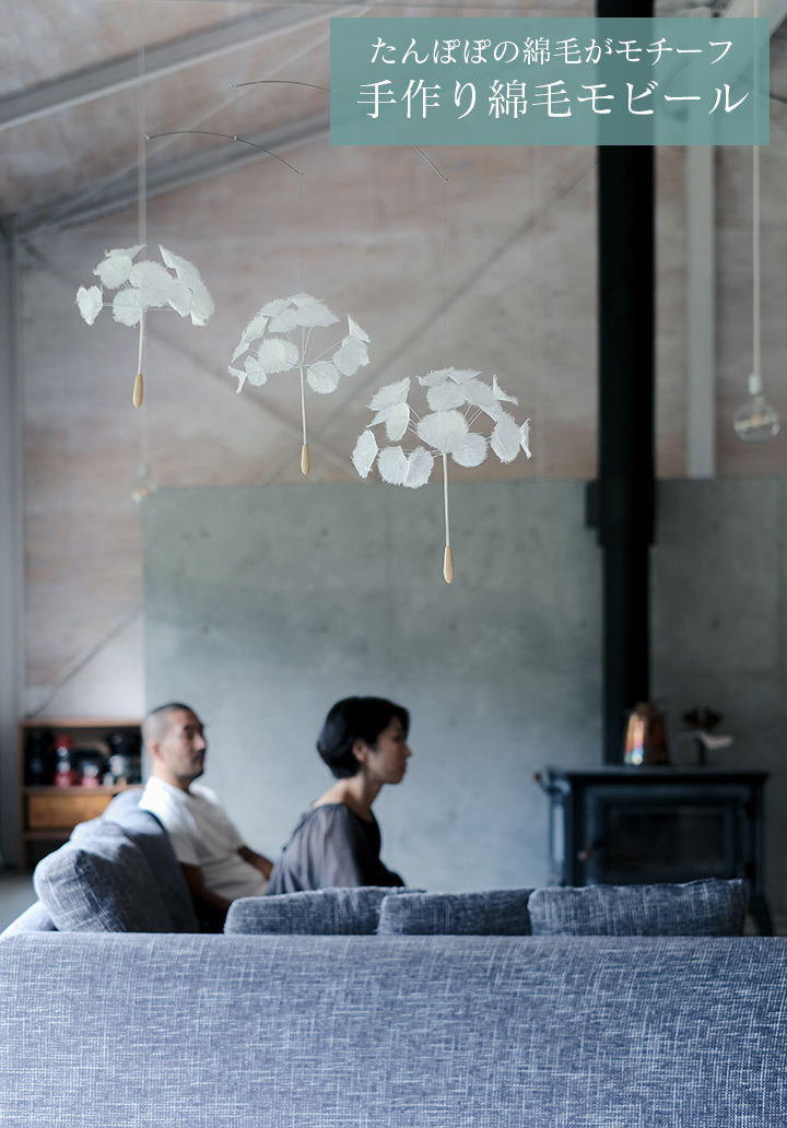 「綿毛のモビール（S・M・L/3個1セット)」
