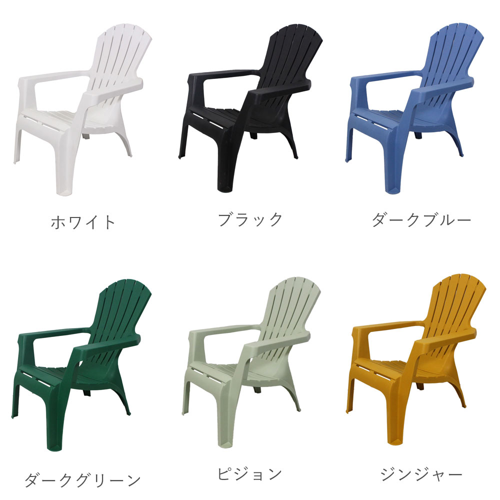 「樹脂性 アディロンダックチェア」