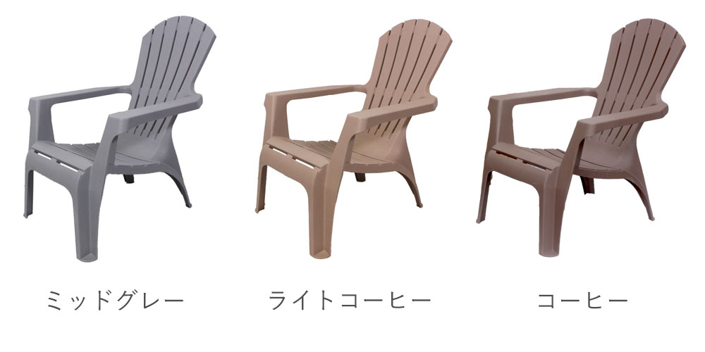 「樹脂性 アディロンダックチェア」