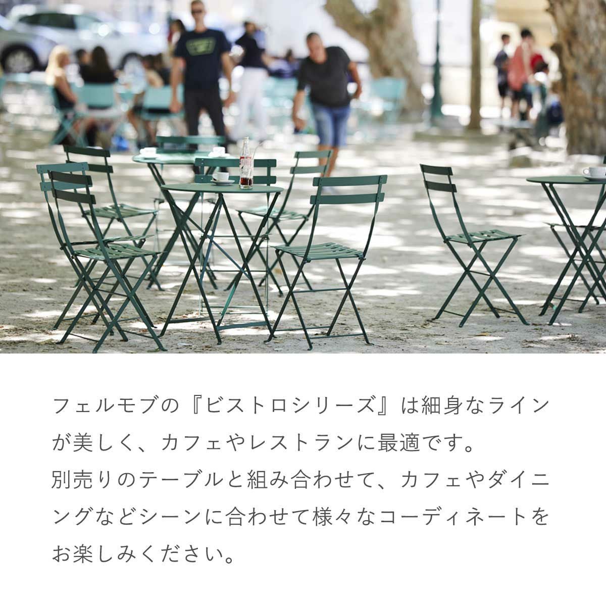 折りたたみチェア「フェルモブ（Fermob） ビストロ メタル