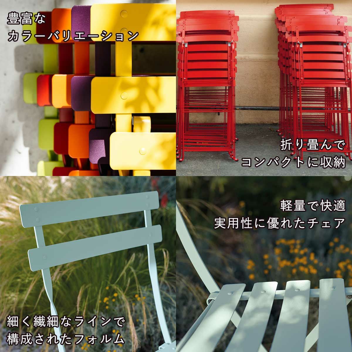 折りたたみチェア「フェルモブ（Fermob） ビストロ メタル