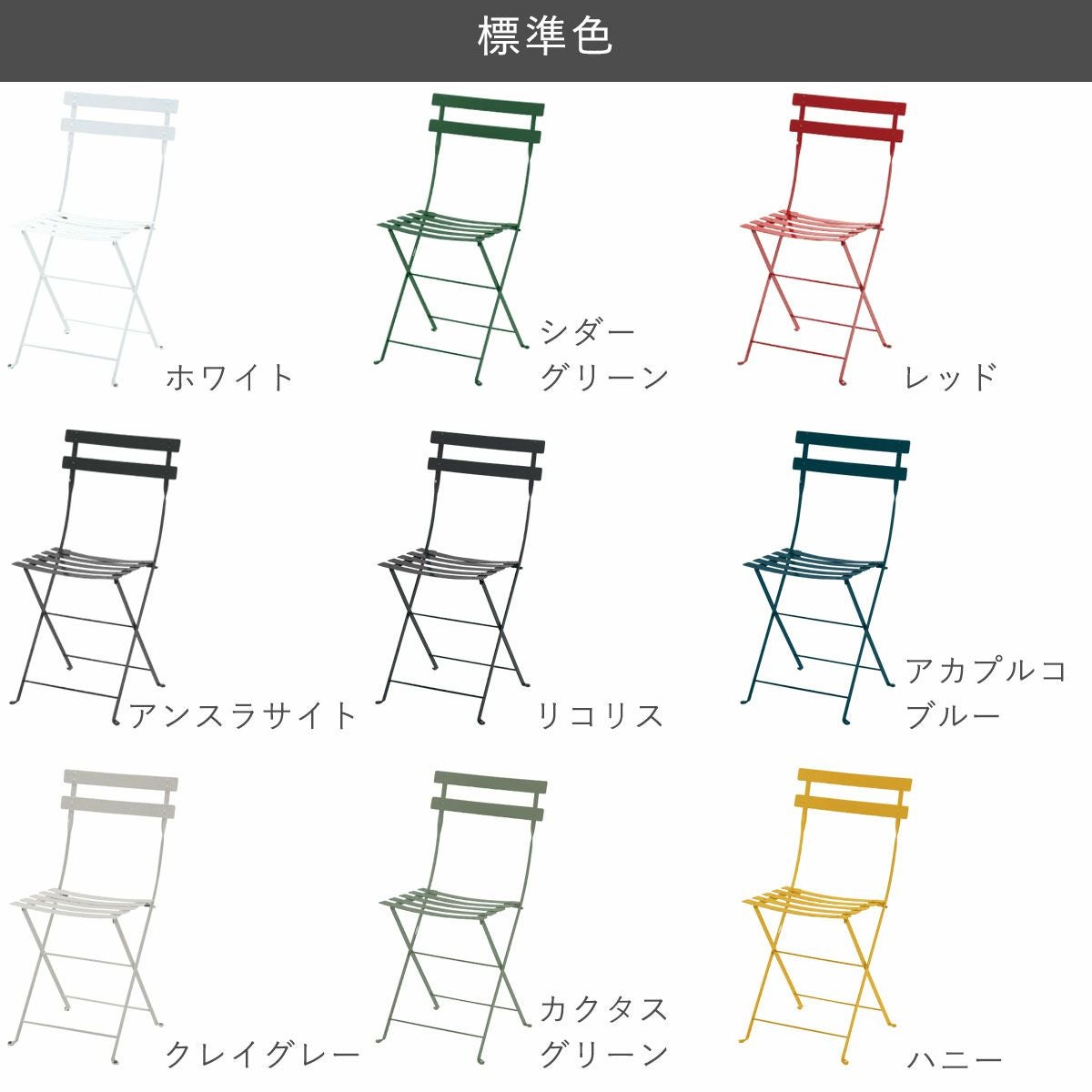 折りたたみチェア「フェルモブ（Fermob） ビストロ メタル