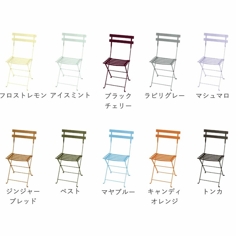 折りたたみチェア「フェルモブ（Fermob） ビストロ メタル 