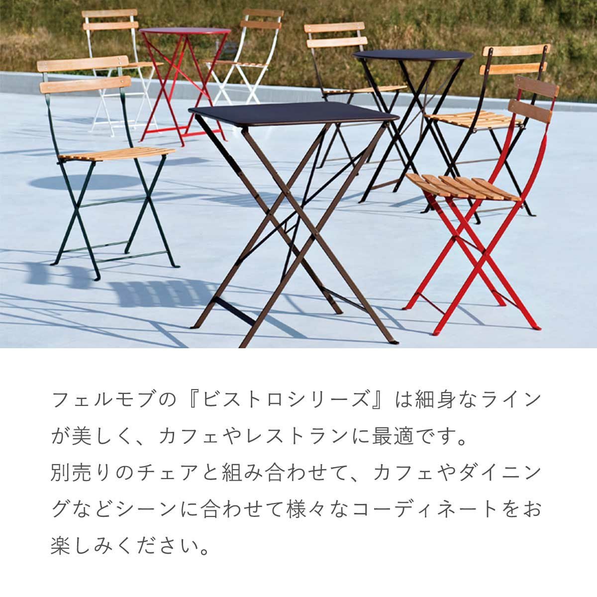 フランス フェルモブ ビストロ ガーデンテーブル フォールディング 折りたたみ テーブル】【机】 「Fermob フェルモブ ビストロテーブル 57×57