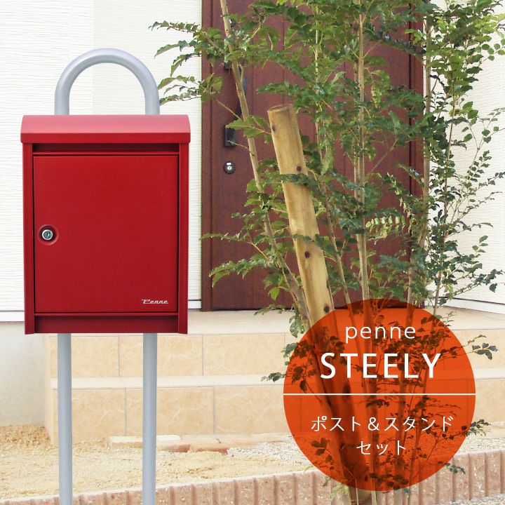 ペンネ社 （Penne） 郵便ポスト STEELY スティーリー＆スタンドセット