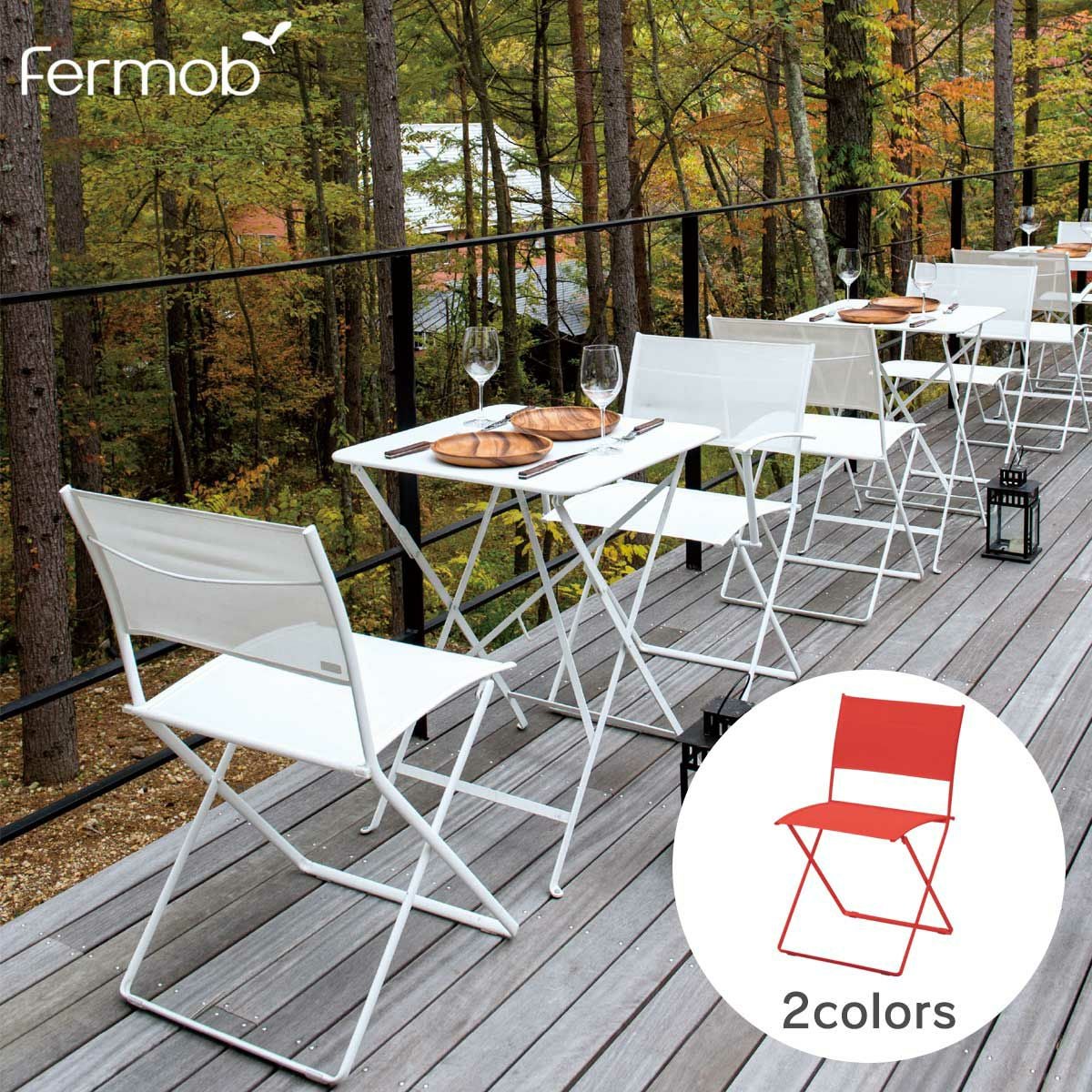 シンプルが美しい 「Fermob フェルモブ プレインエアチェア」 屋外対応