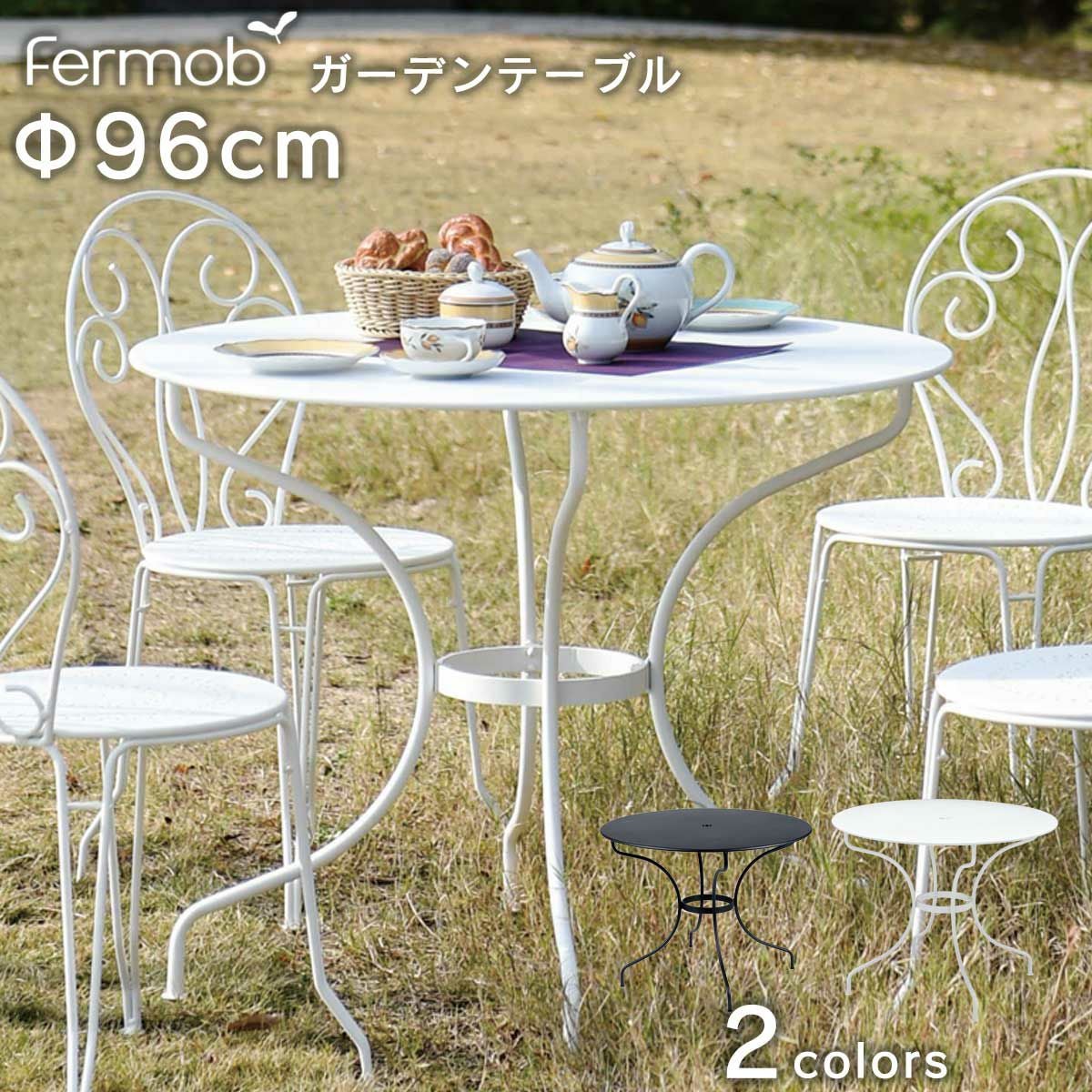 フェルモブ】エレガントスタイルの「Fermob フェルモブ オペラテーブル