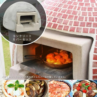 ドーム型ピザ窯 「家庭用石窯 プチキルン カバーセット ※本体＋装飾 