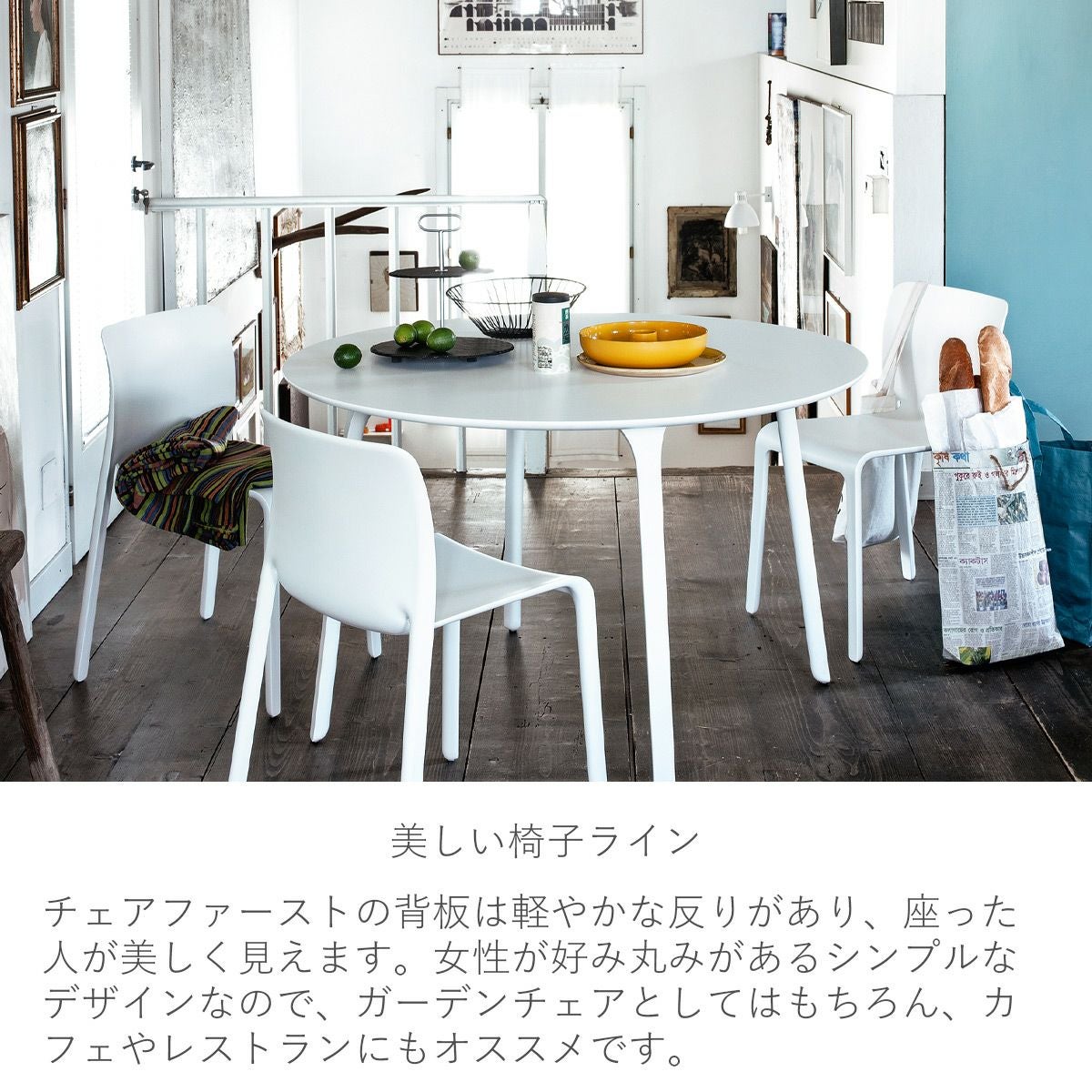スタッキングチェア「Magis（マジス） Chair First（チェアファースト
