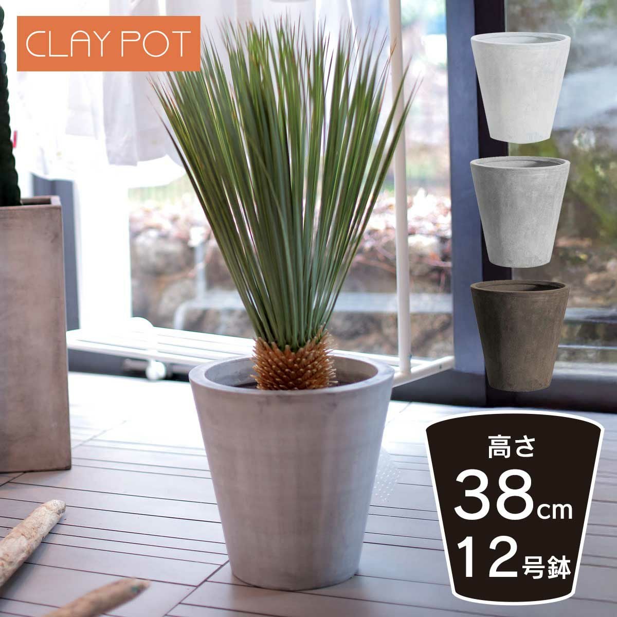 中型 10号鉢対応 鉢カバー 「 クレイポット（CLAYPOT） ラウンド38