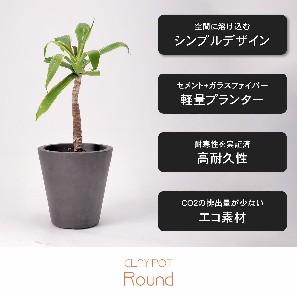 空間に溶け込むシンプルなでサイン。セメント+ガラスファイバーで作られているため軽量。耐寒性を実証済で高耐久性がるプランター。CO2の排出量が少ないエコ素材。