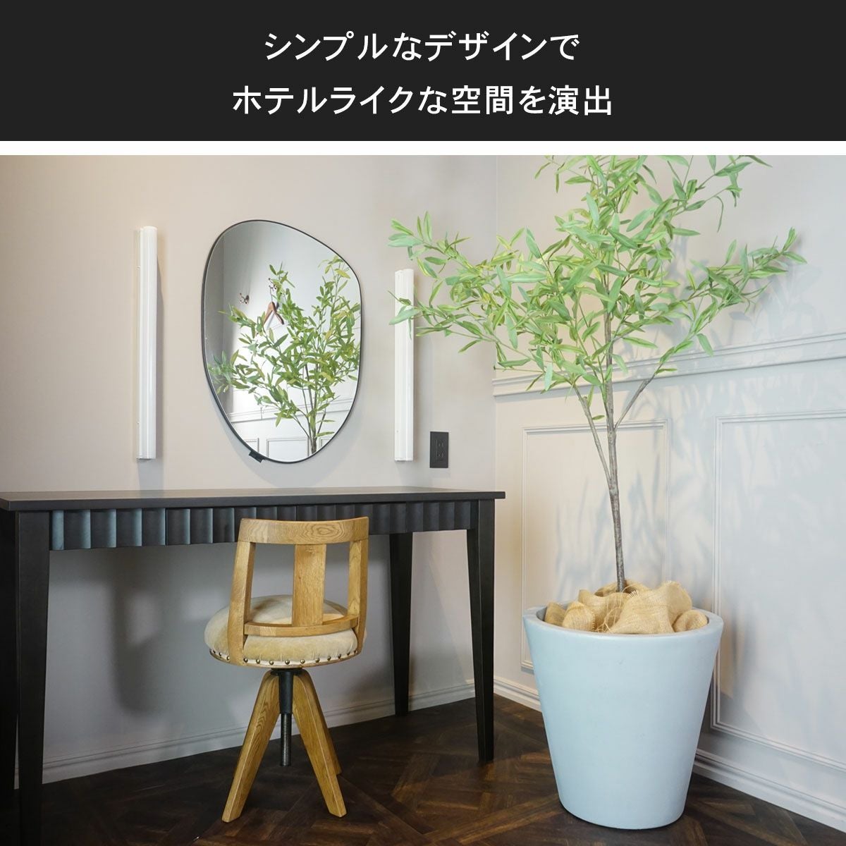 クレイポットはシンプルなデザインでホテルライクな空間を演出します。