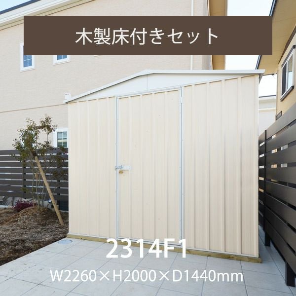 ユーロ物置 2322F1 木製床セット」 | 《公式》JUICYGARDEN [ジューシー