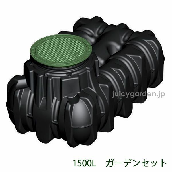 地下埋設型 雨水タンク】アンダータンク 1500L ＜ガーデンセット