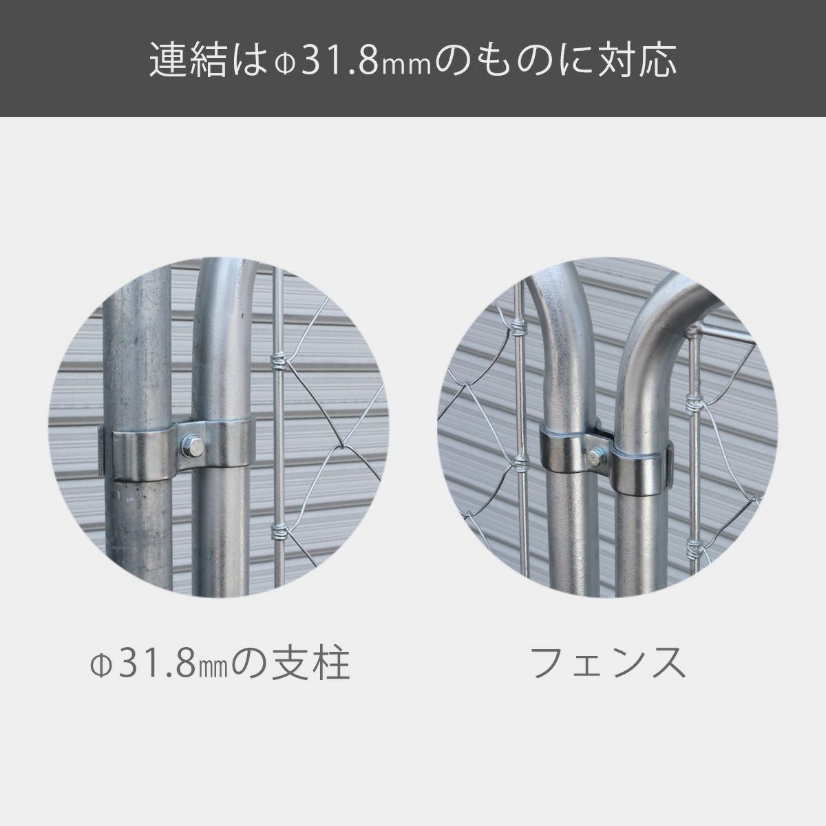 アメリカンフェンス用連結金具 ジョイントA（Φ31.8用） シルバー