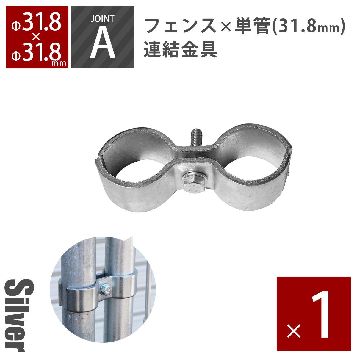 アメリカンフェンス用連結金具 ジョイントA（Φ31.8用） シルバー