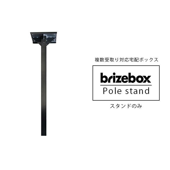 Brizebox ブライズボックス スタンダード専用 スタンドポール」【宅配