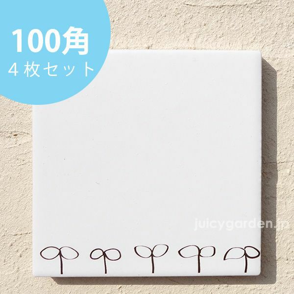 アクセントタイル100角 双葉 4枚セット」 | 《公式》JUICYGARDEN