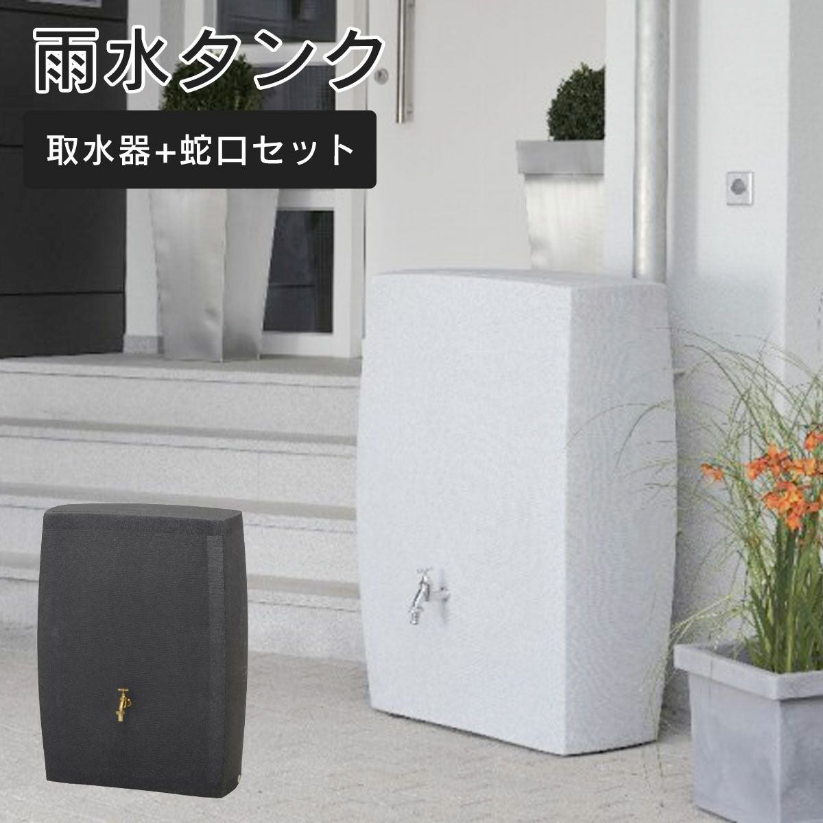 【Shigeru】雨水タンク（ブラック）　２個　引き取り 雨水タンク ノーブル 275L （雨水タンク+専用蛇口+取水器 3点セット