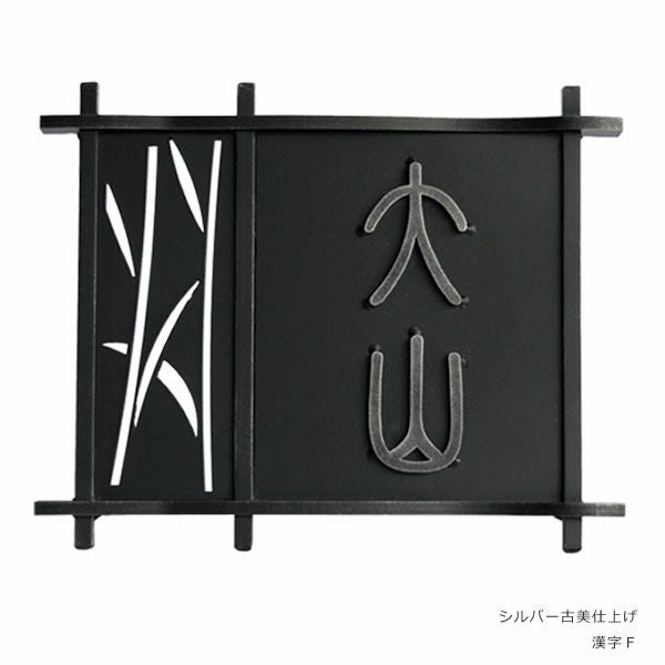 和錆アイアン表札 N78 組 （クミ）」 | 《公式》JUICYGARDEN