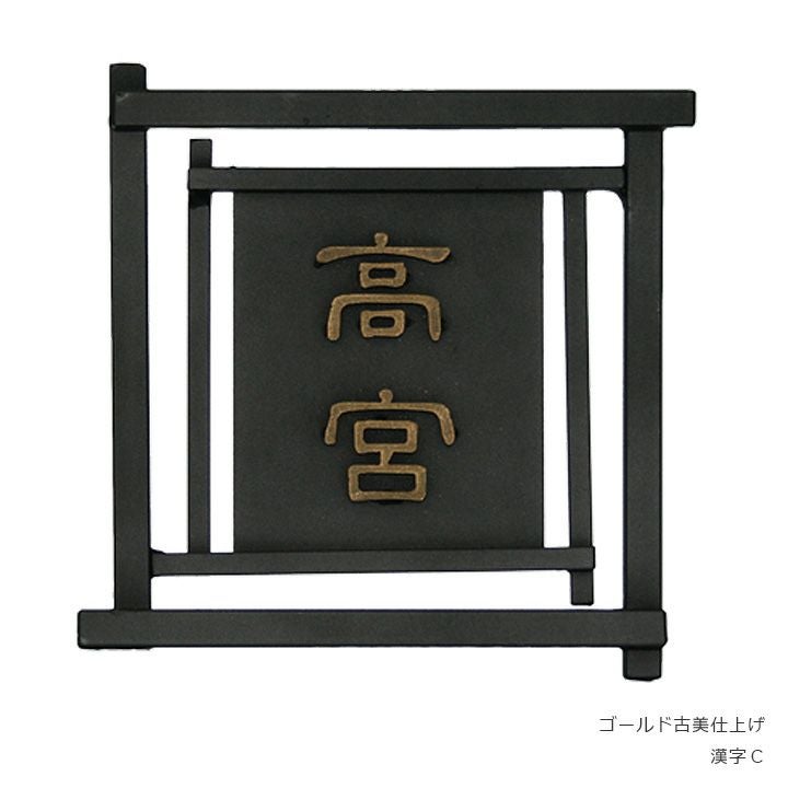 和錆アイアン表札 N78 組 （クミ）」 | 《公式》JUICYGARDEN