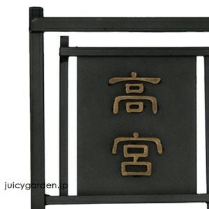 和錆アイアン表札 N78 組 （クミ）」 | 《公式》JUICYGARDEN