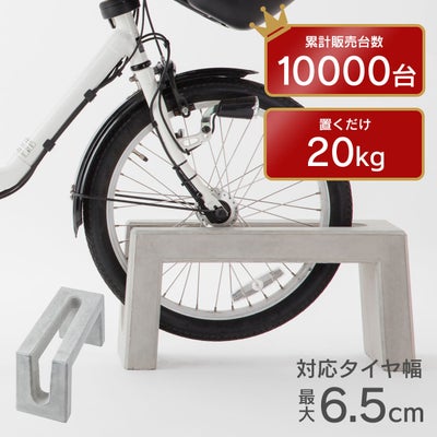 コンクリート製自転車スタンド Coco 片面1台用 アンカーピン付き 