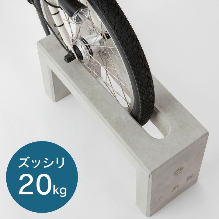 コンクリート製自転車スタンド Coco 片面1台用 アンカーピン付き