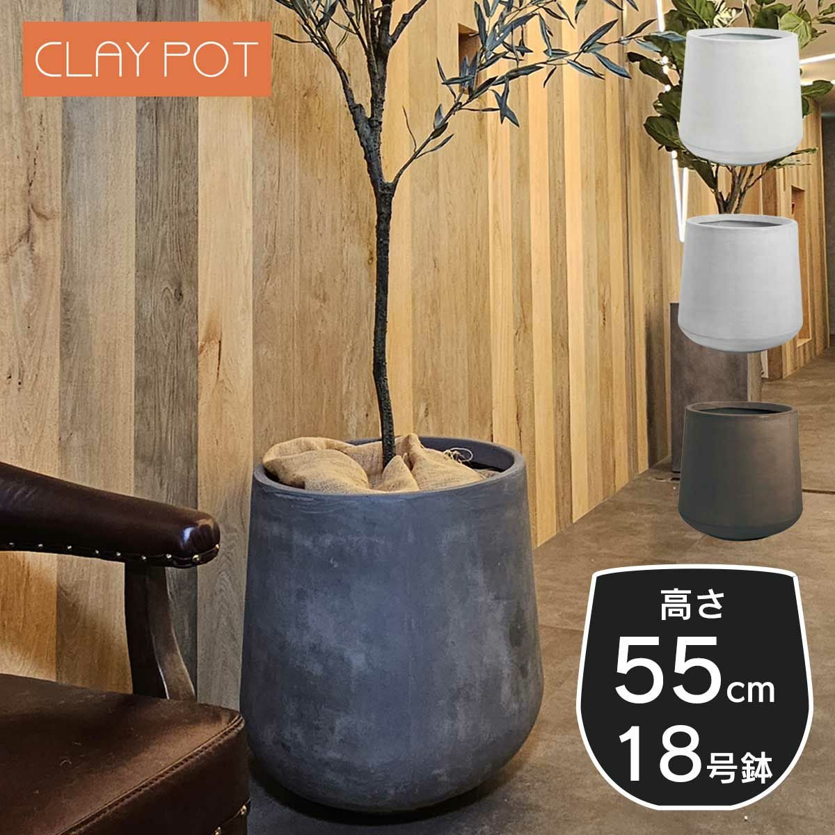 18号鉢相当のサイズの鉢カバー、クレイポット　ドロップラウンド55。