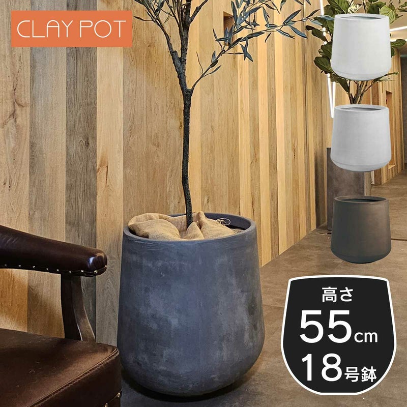 18号鉢相当のサイズの鉢カバー、クレイポット　ドロップラウンド55。