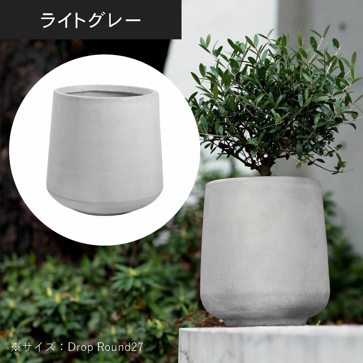 ドロップラウンド27（高さ27cm）のライトグレーの設置イメージ画像。