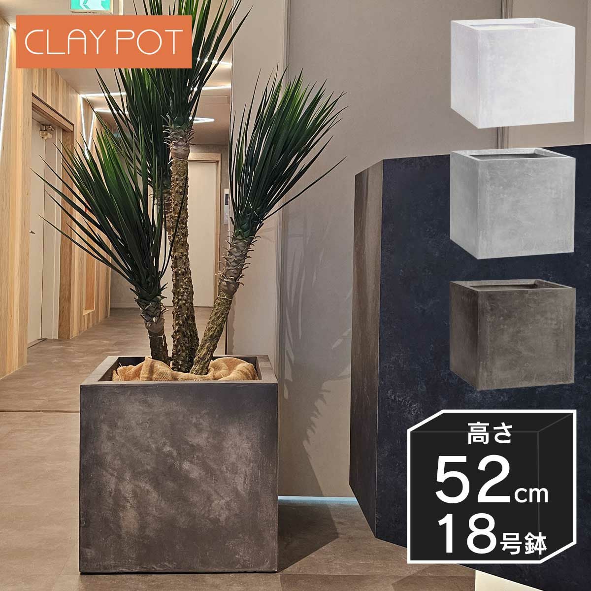 大型 15号鉢対応 鉢カバー 「 クレイポット（CLAYPOT） キューブ52