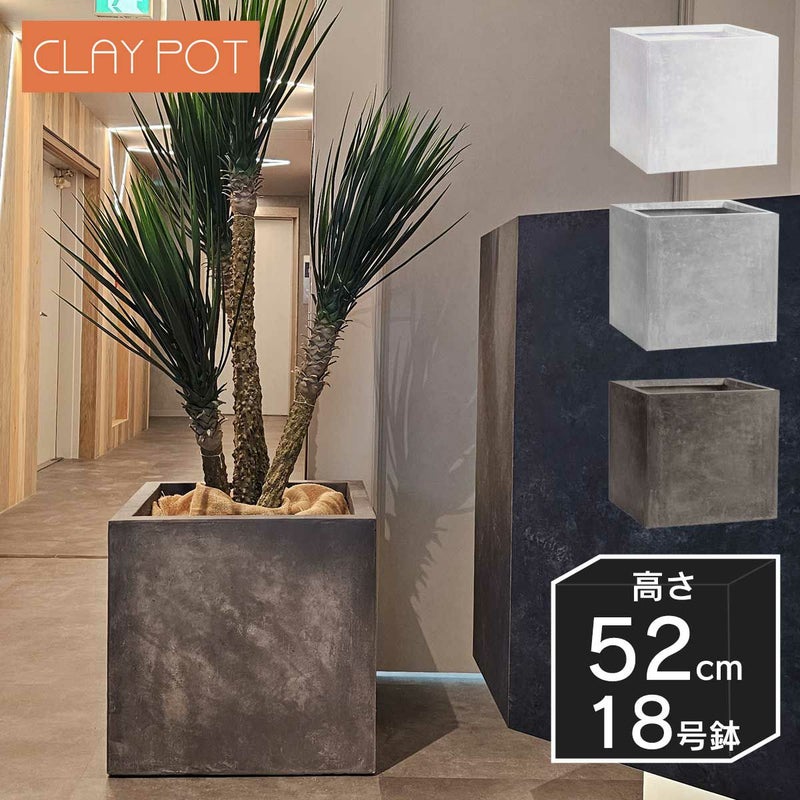18号鉢相当のサイズの鉢カバー、クレイポット　キューブ52。
