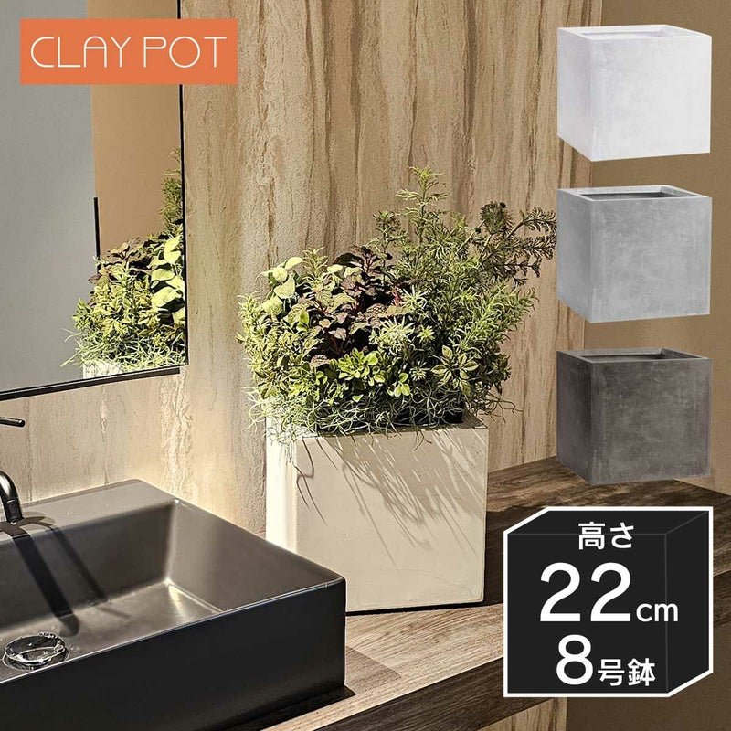 8号鉢相当のサイズの鉢カバー、クレイポット　キューブ22。