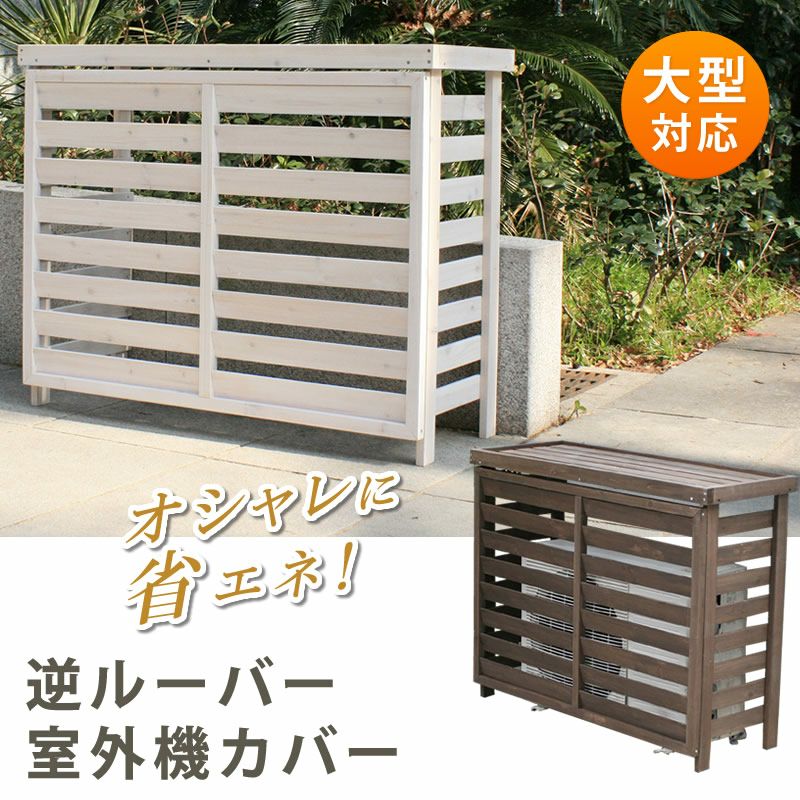 ボーダー室外機カバー大型 JSAC-FL1100 | 《公式》JUICYGARDEN