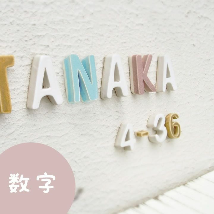 やのみ/愛着【渋カワイイ陶器】＊白背景・黒文字アクリル表札＊ＵＶ印刷 陶器製 可愛い 切り文字表札「Puffy Sign パフィーサイン 数字