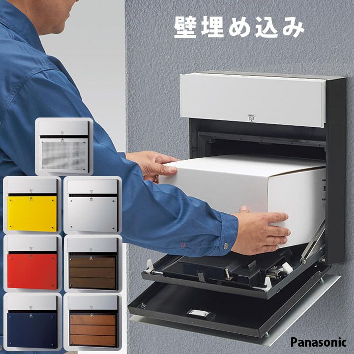 戸建て用 「宅配ボックス パナソニック COMBO-F コンボエフ 前入れ後ろ
