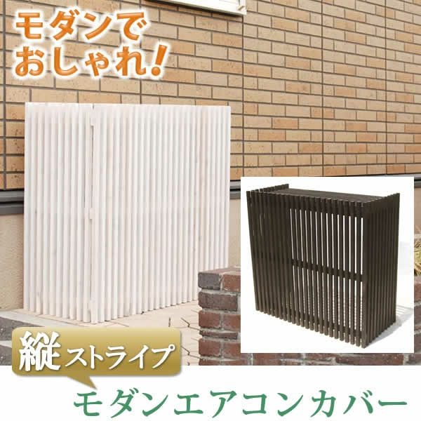 縦格子タイプ 「モダンエアコン室外機カバー 縦ストライプ MAC-935