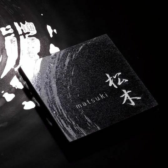 黒御影石のストーン ネームプレート NA-ST20」 | 《公式》JUICYGARDEN